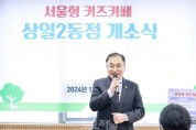 2024.1.24. 강동구의회, 아이·맘 강동 상일2동점 개소식 참석.jpg