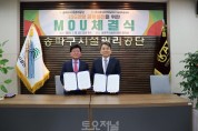 송파구시설관리공단-한국장애인농축산기술협회, MOU체결.JPG