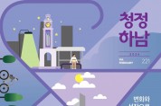 ‘편리함, 재미, 특별함’ 담은 청정하남… 지자체 최고의 소식지로(1).jpg