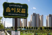 송파구, 주말농장 ‘솔이텃밭’ 분양…도시농부 대모집!4.jpg