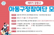 제9기 강동구 아동구정참여단 모집.jpg