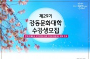 강동문화원 제29기 강동문화대학 수강생 모집.jpg