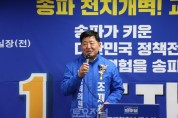 조재희 더불어민주당 송파갑 국회의원 후보, 선거사무소 개소식.jpg