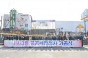 하남시, 미사3동 공공복합청사 기공식 개최…2025년 8월 준공 예정 (1).JPG