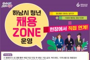 하남시, 29일 소규모 채용박람회 ‘청년 채용 ZONE’ 운영.jpg