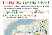 강동구, 버스 파업 대비 무료 셔틀버스 운행.jpg