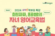 송파구 2024 송파런 학부모 특강 개최 효린 파파X혼공쌤이 전수하는 내 아이 영어교육법.jpg