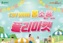 송파구, 풍납동서 ‘다시 찾아와 봄 소풍 플리마켓’.jpg