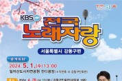 KBS‘전국노래자랑’5월 1일 강동구에 뜬다.jpg