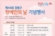 강동구, 제44회 장애인의 날 기념행사 개최.jpg