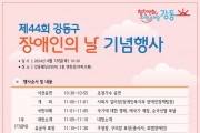 강동구, 제44회 장애인의 날 기념행사 개최.jpg