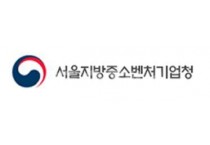 서울중기청, ‘제1회 지방청간 정책교류회’ 개최.JPG