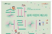 이번 토요일, 올림픽공원서 ‘송파 어린이 페스타’ 열린다…역대 최대 규모!1.jpg