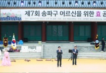 송파구의회,‘제7회 송파구 어르신을 위한 효 공연 한마당 큰잔치’참석2.JPG