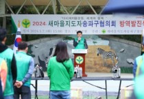 송파구의회,‘2024년 새마을지도자협의회 방역봉사대 발진식’참석1.JPG