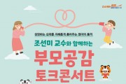 송파구, 가정의 달 맞아「부모공감 토크 콘서트」개최.jpg