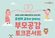 송파구, 가정의 달 맞아「부모공감 토크 콘서트」개최.jpg