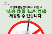 강동구, 커피 ․ 패스트푸드 매장 1회용 플라스틱 컵 OUT