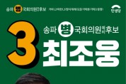 최조웅 후보, 제21대 총선 민생당 송파병 공식후보 등록