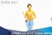 “코로나19 비대면”…송파구, 놀이수업 동영상 보급