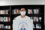 강동구도시관리공단,‘스테이 스트롱’ 캠페인 동참