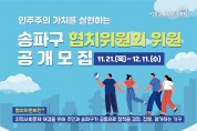 송파구, ‘송파구협치위원회’ 위원 모집