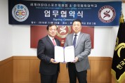 한국체육대학교-세계어린이스포츠위원회 업무협약 체결