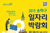 송파구, ‘2019 일자리박람회’ 개최… 31개사·구직자 1,000여 명 참여