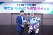 서울강동농협 박성직 조합장, 「2022년 서울농협 혁신경영자상」 수상