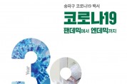 송파구 , 팬데믹 1320일의 기록…코로나19 백서 발간