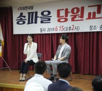 배현진 자유한국당 송파(을)당협위원장, 당원교육 성황