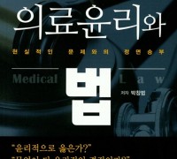 강동경희대병원 박창범 교수, [사례로 보는 의료윤리와 법] 출간