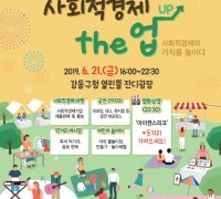 강동구, 21일 사회적경제주간 행사 개최