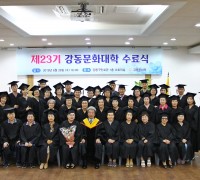 강동문화원, 제23기 강동문화대학 수료식 성료