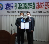 대한민국 전·의경 재향경우회, 최대영 제4대 전국회장 취임